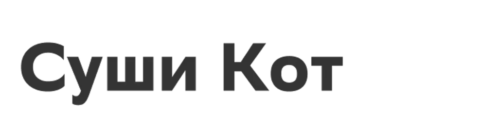 Суши Кот
