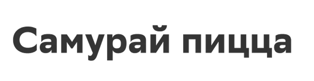 Самурай пицца