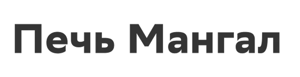 Печь Мангал