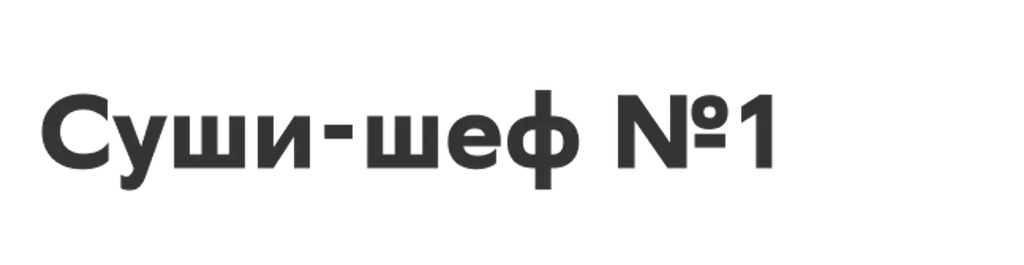 Суши-шеф №1
