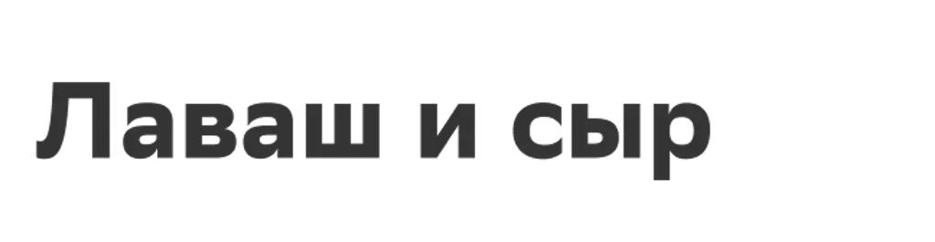 Лаваш и сыр