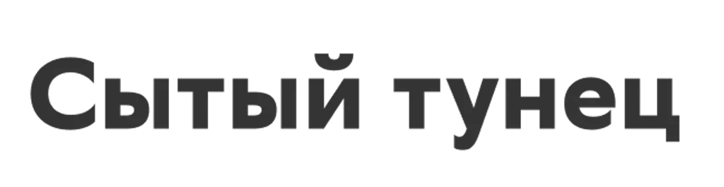 Сытый тунец