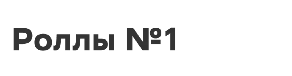 Роллы №1