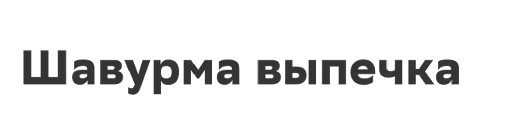 Шавурма выпечка