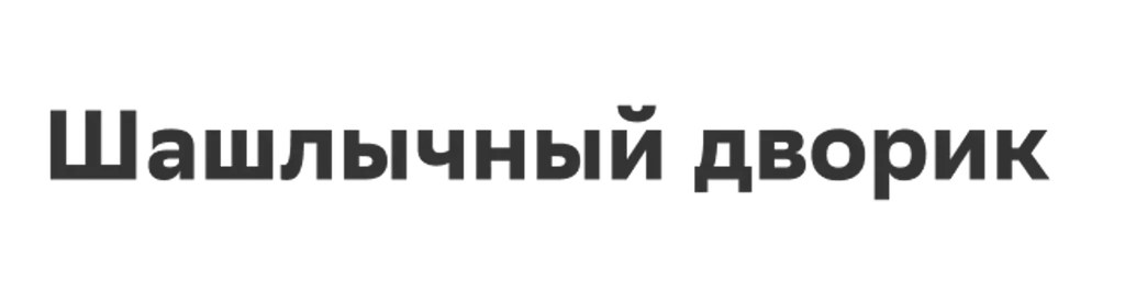 Шашлычный дворик