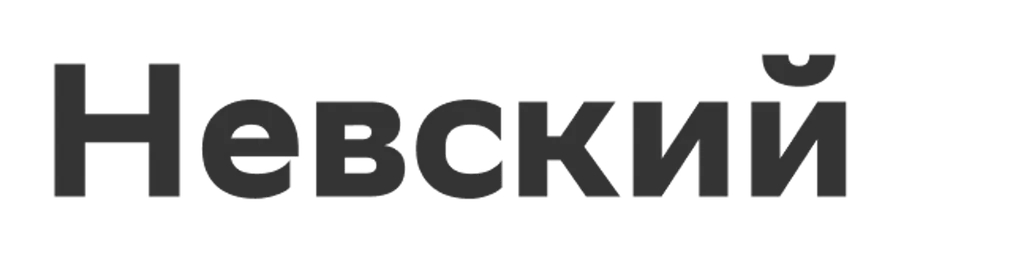 Невский