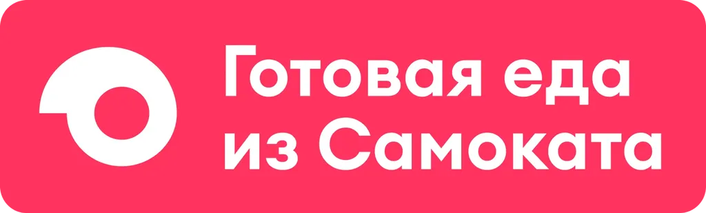 Готовая еда из Самоката