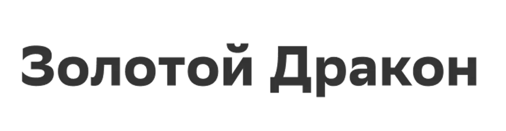 Золотой Дракон