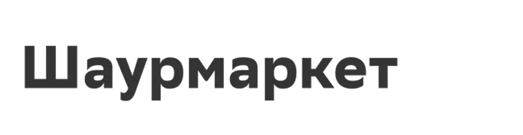 Шаурмаркет