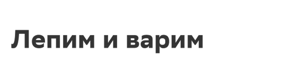 Лепим и варим