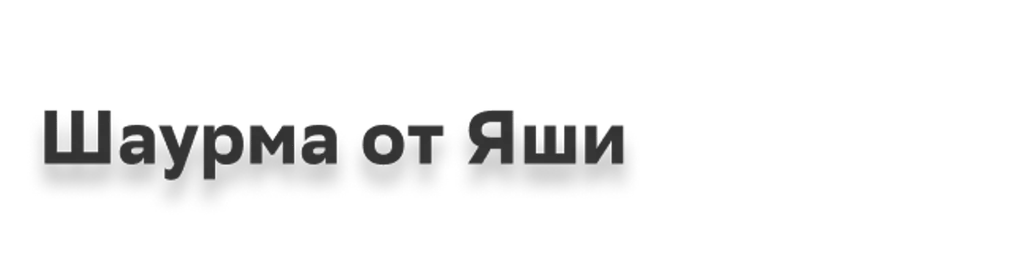 Шаурма от Яши