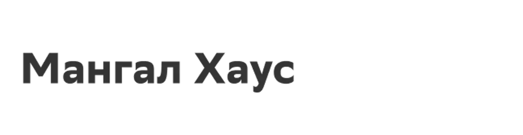 Мангал Хаус