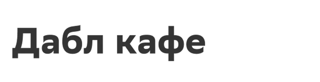 Дабл кафе