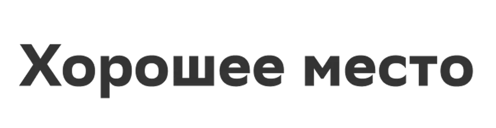 Хорошее место