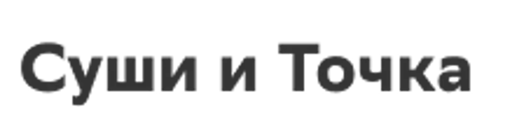 Суши и Точка