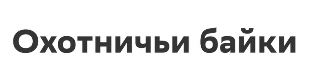 Охотничьи байки