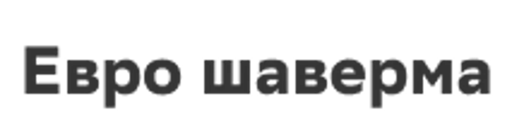Евро шаверма