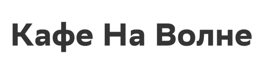 Кафе На Волне
