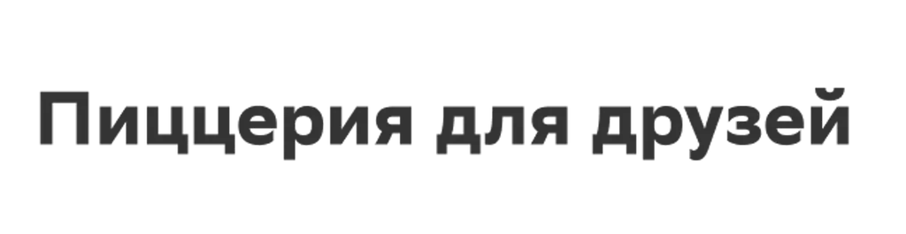 Пиццерия для друзей