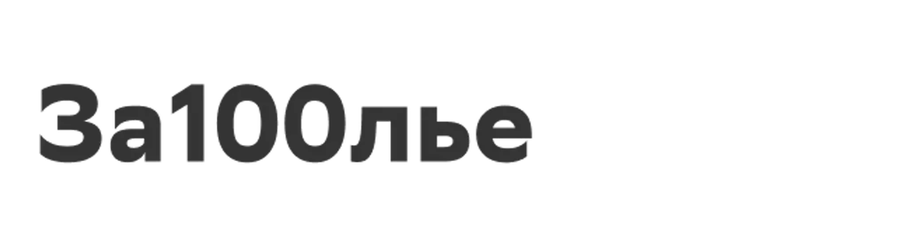 За100лье