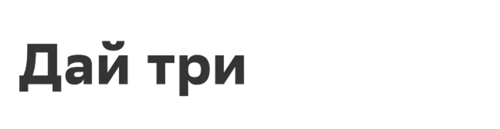 Дай три