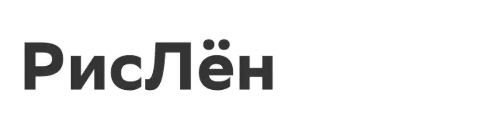 РисЛён