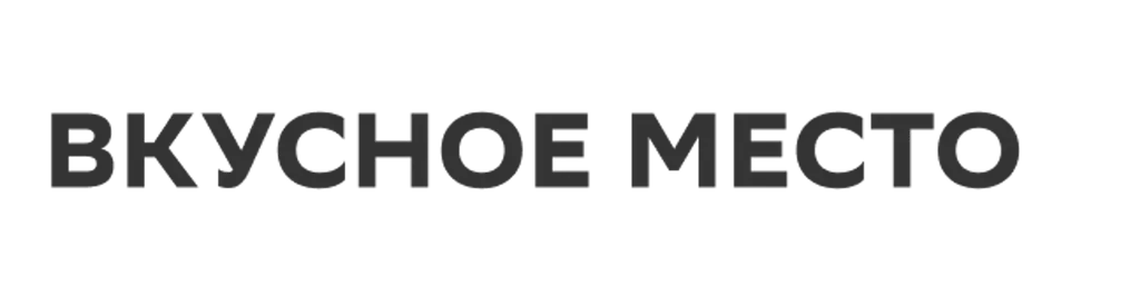 Вкусное место