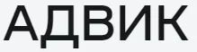 АДВИК