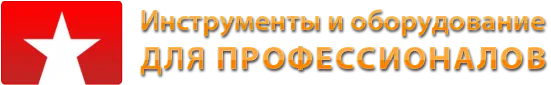 Инструменты и оборудование для профессионалов