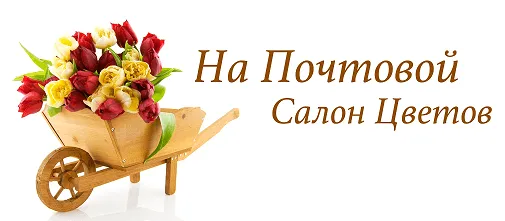 Салон цветов на Почтовой