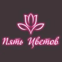 Пять Цветов