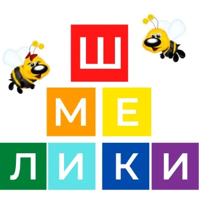 ШМЕЛИКИ