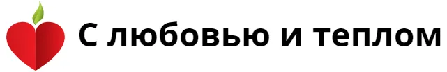 С любовью и теплом