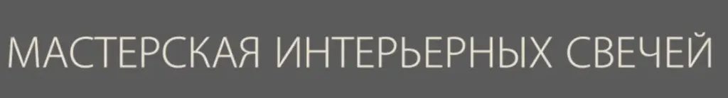 Мастерская интерьерных свечей