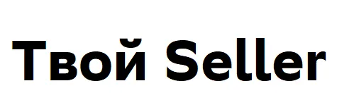 Твой Seller