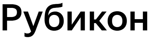Рубикон