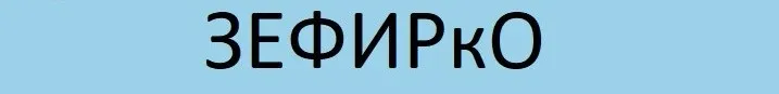 ЗЕФИРкО