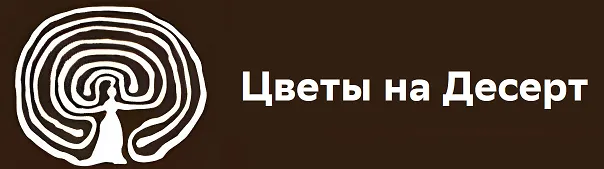 Цветы на Десерт