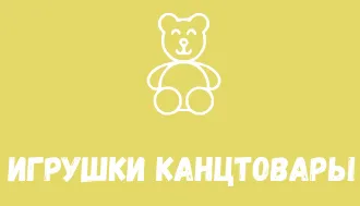 ИГРУШКИ КАНЦТОВАРЫ