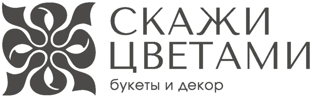 СКАЖИ ЦВЕТАМИ