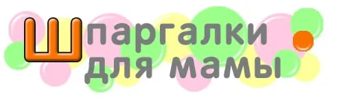 Шпаргалки для мамы