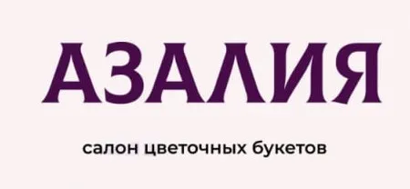 Азалия