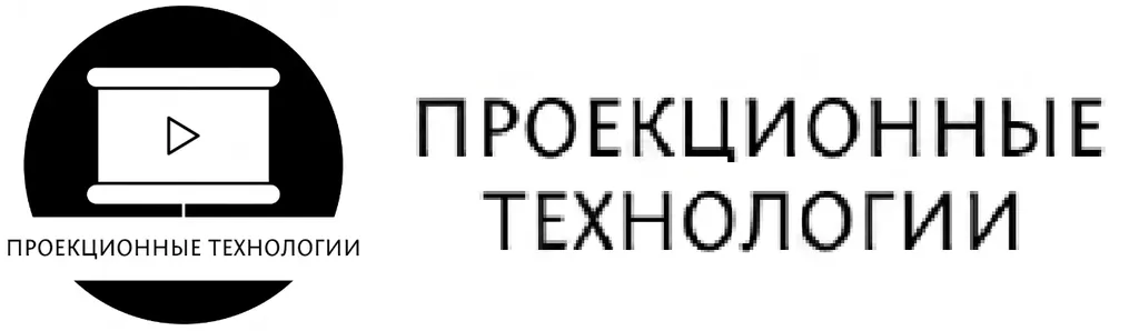 Проекционные технологии