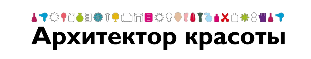 Архитектор красоты