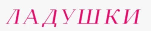 Ладушки