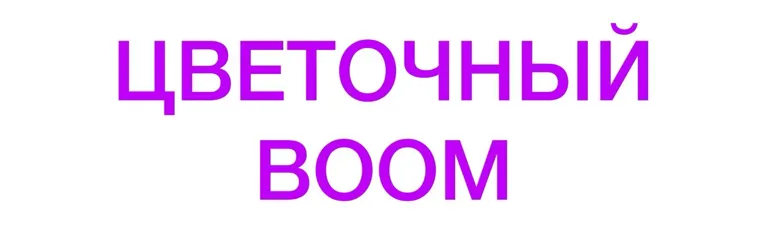 Цветочный Boom