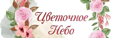 Цветочное небо