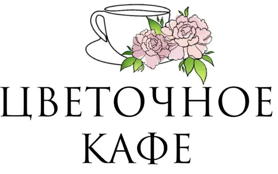 Цветочное кафе