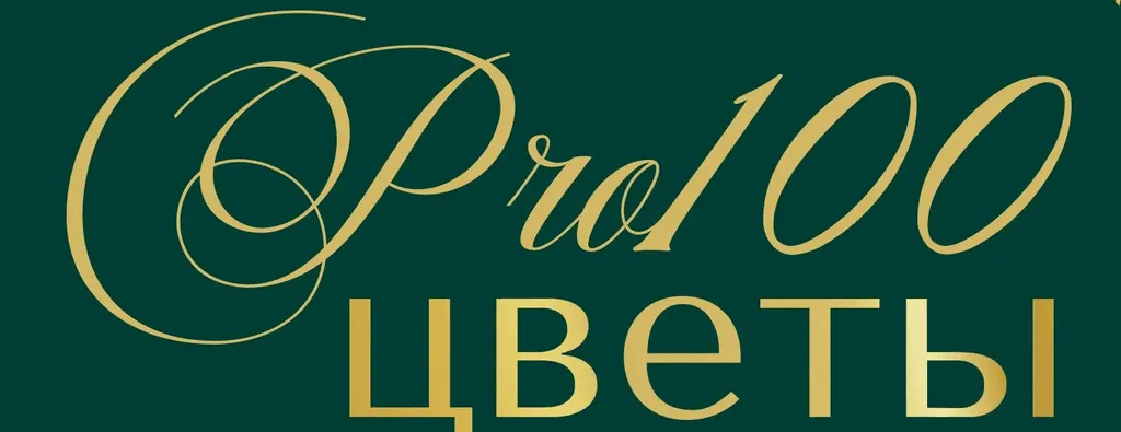 PRO100ЦВЕТЫ