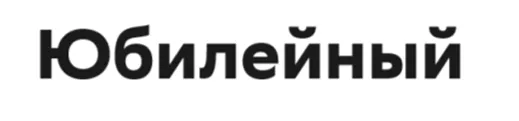 Юбилейный